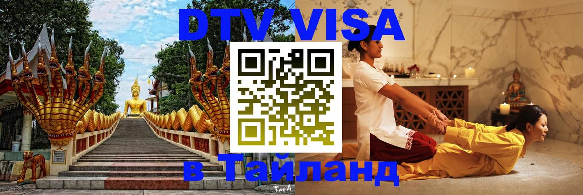 Электронная виза DTV в Тайланд Химки 