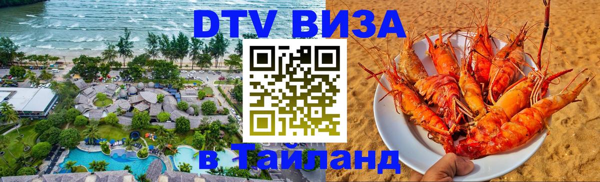 VISA в Тайланд для удалёнщиков Химки 
